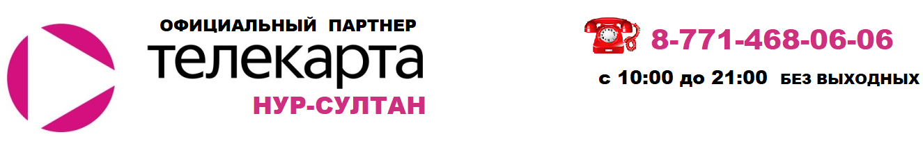 Телекарта ТВ — Астана